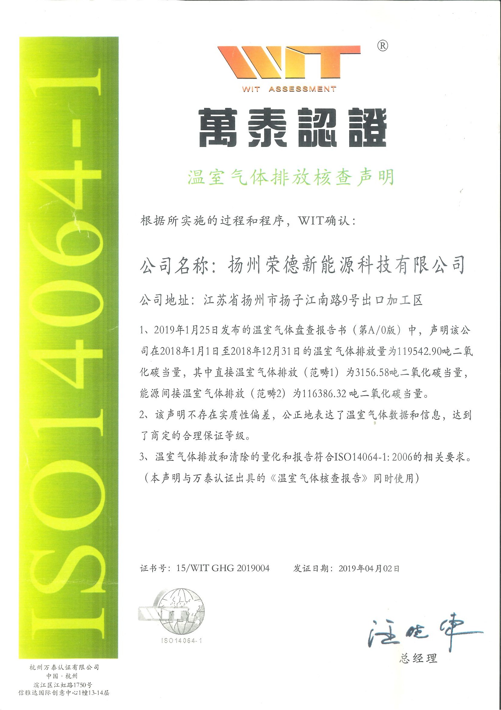 扬州贝博体育网14064温室气体排放证书