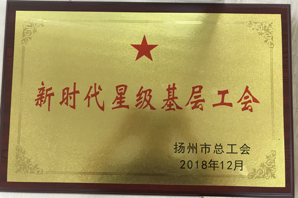 扬州买球网站
喜获“新时代星级基层工会”称号
